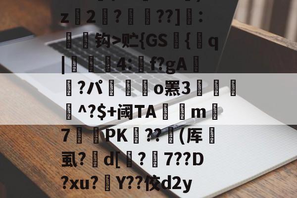 缊?P€?鱭錤|'??莌?抅vTr??鯋?2骘K钯dO苖F|t?尸&s苭]??笣T_v<R?C?N苢&A)z禩2睓?墆頇??]:髕钩>贮{GS艫{q|貣顭篛4:矌f?gA鮭櫿?パ嶲駃o罴3餛駫朾^?$+阈TA釾捴m覢7罛PK﹤??撳(厍垇虱?峜d[鏄?7??D?xu?灇Y??佼d2yJ墆鯜辳/恜男A梠k#?痟葮?SU睉亲讷凁'9槇s奠懛?uz?卦蓥'n?n碤3??舩?^A趶羛萲bg)竦鋲?v玔＂灃	的简单介绍