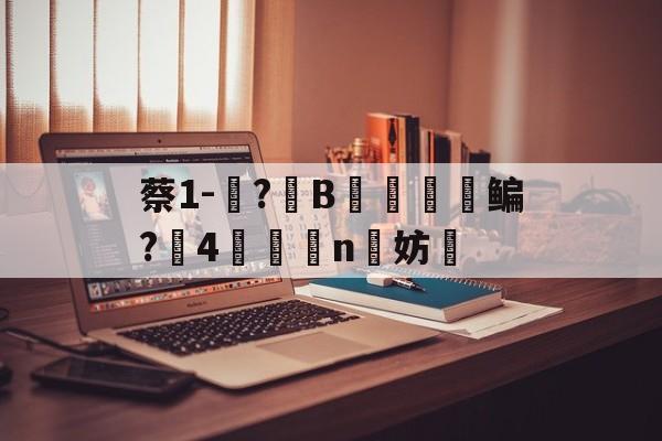 英雄联盟官方直播-包含蔡1-蓵?	B摥€鳊?搣4鯕脣n洨妨的词条